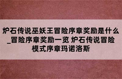 炉石传说巫妖王冒险序章奖励是什么_冒险序章奖励一览 炉石传说冒险模式序章玛诺洛斯